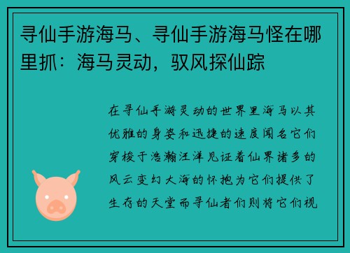 寻仙手游海马、寻仙手游海马怪在哪里抓：海马灵动，驭风探仙踪