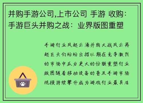 并购手游公司,上市公司 手游 收购：手游巨头并购之战：业界版图重塑