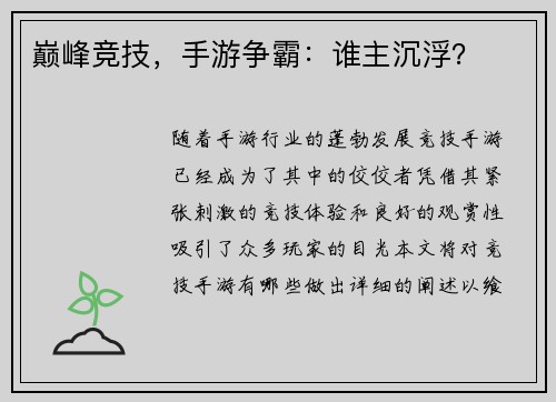 巅峰竞技，手游争霸：谁主沉浮？