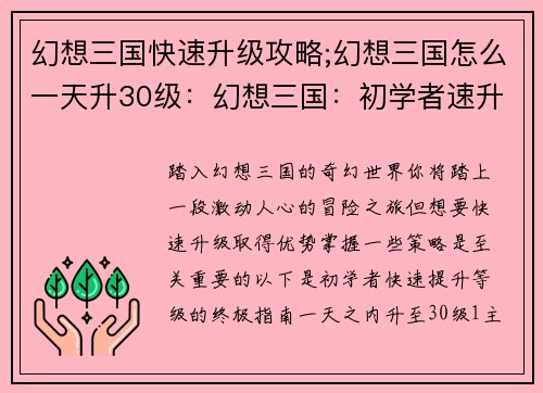 幻想三国快速升级攻略;幻想三国怎么一天升30级：幻想三国：初学者速升指南