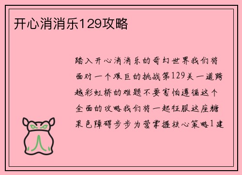 开心消消乐129攻略