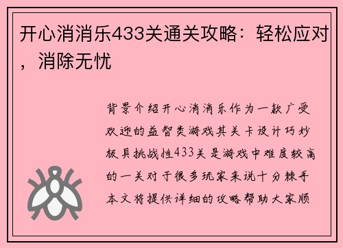 开心消消乐433关通关攻略：轻松应对，消除无忧