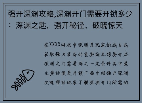 强开深渊攻略,深渊开门需要开锁多少：深渊之匙，强开秘径，破晓惊天