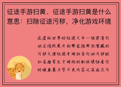 征途手游扫黄、征途手游扫黄是什么意思：扫除征途污秽，净化游戏环境