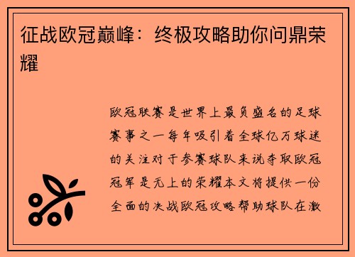 征战欧冠巅峰：终极攻略助你问鼎荣耀