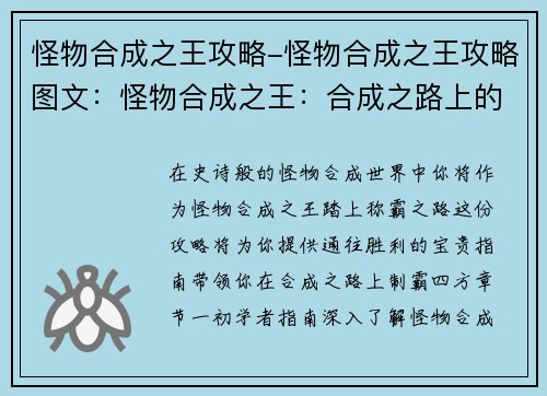 怪物合成之王攻略-怪物合成之王攻略图文：怪物合成之王：合成之路上的制霸指南