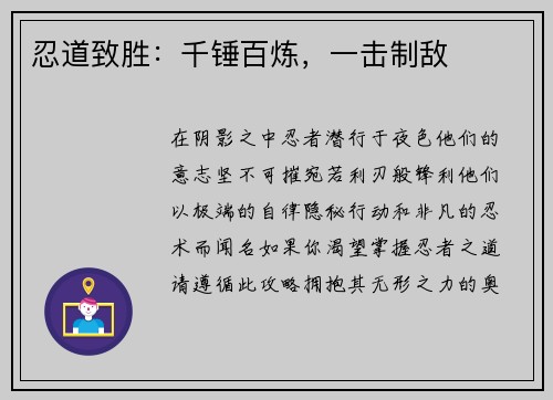 忍道致胜：千锤百炼，一击制敌