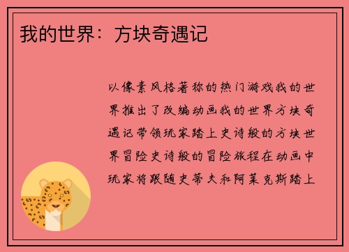 我的世界：方块奇遇记