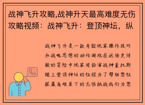 战神飞升攻略,战神升天最高难度无伤攻略视频：战神飞升：登顶神坛，纵横天下