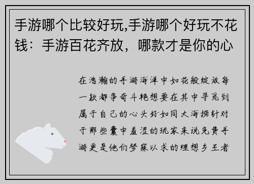 手游哪个比较好玩,手游哪个好玩不花钱：手游百花齐放，哪款才是你的心头好