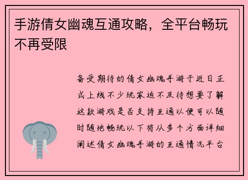 手游倩女幽魂互通攻略，全平台畅玩不再受限