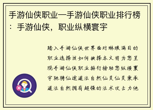 手游仙侠职业—手游仙侠职业排行榜：手游仙侠，职业纵横寰宇