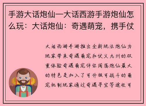 手游大话炮仙—大话西游手游炮仙怎么玩：大话炮仙：奇遇萌宠，携手仗义九州