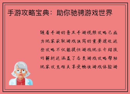 手游攻略宝典：助你驰骋游戏世界