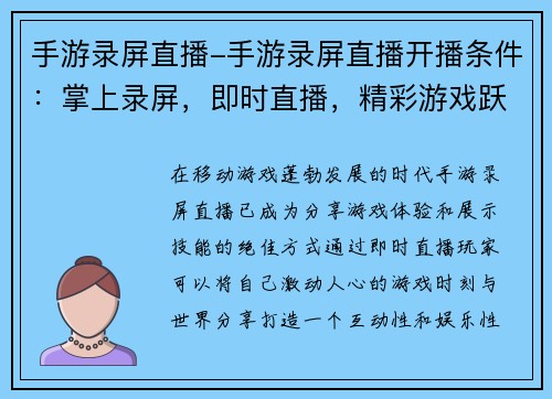 手游录屏直播-手游录屏直播开播条件：掌上录屏，即时直播，精彩游戏跃然眼前