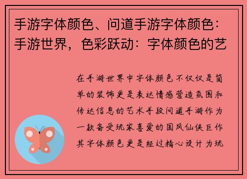 手游字体颜色、问道手游字体颜色：手游世界，色彩跃动：字体颜色的艺术之旅