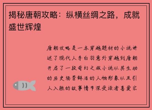 揭秘唐朝攻略：纵横丝绸之路，成就盛世辉煌