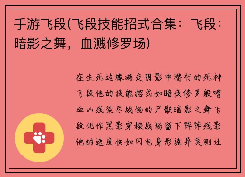 手游飞段(飞段技能招式合集：飞段：暗影之舞，血溅修罗场)