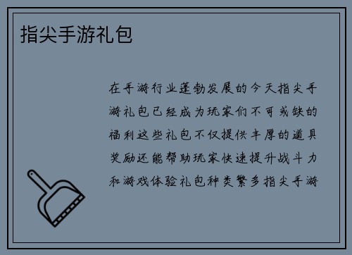 指尖手游礼包