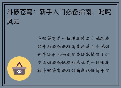 斗破苍穹：新手入门必备指南，叱咤风云