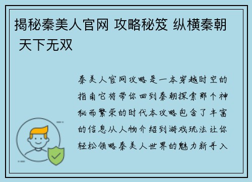 揭秘秦美人官网 攻略秘笈 纵横秦朝 天下无双