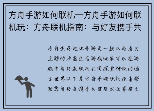 方舟手游如何联机—方舟手游如何联机玩：方舟联机指南：与好友携手共建恐龙世界