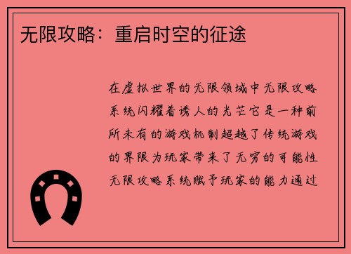 无限攻略：重启时空的征途