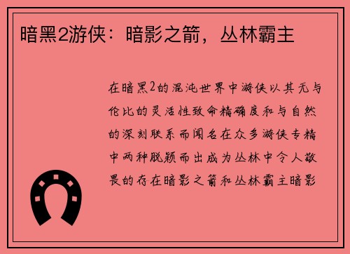 暗黑2游侠：暗影之箭，丛林霸主