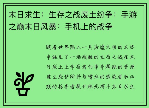 末日求生：生存之战废土纷争：手游之巅末日风暴：手机上的战争