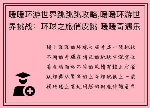 暖暖环游世界跳跳跳攻略,暖暖环游世界挑战：环球之旅俏皮跳 暖暖奇遇乐翻天