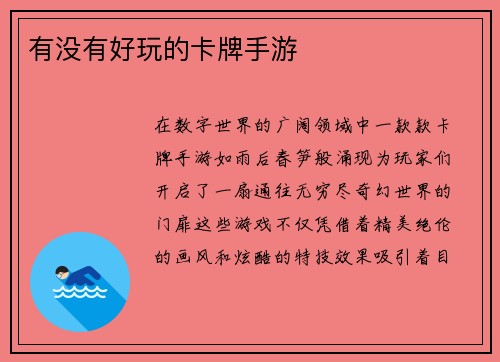 有没有好玩的卡牌手游