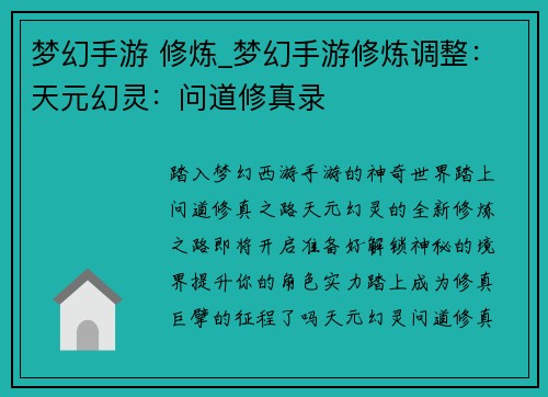 梦幻手游 修炼_梦幻手游修炼调整：天元幻灵：问道修真录