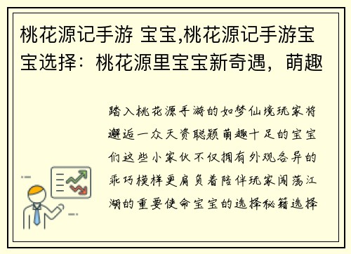 桃花源记手游 宝宝,桃花源记手游宝宝选择：桃花源里宝宝新奇遇，萌趣十足乐无穷