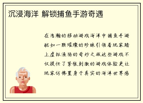 沉浸海洋 解锁捕鱼手游奇遇