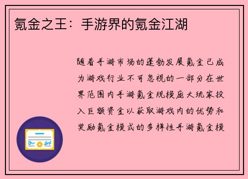 氪金之王：手游界的氪金江湖