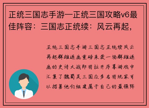 正统三国志手游—正统三国攻略v6最佳阵容：三国志正统续：风云再起，群雄逐鹿