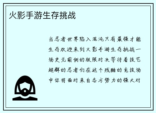 火影手游生存挑战