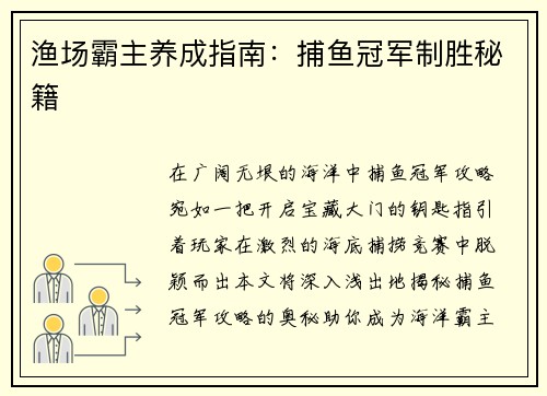 渔场霸主养成指南：捕鱼冠军制胜秘籍