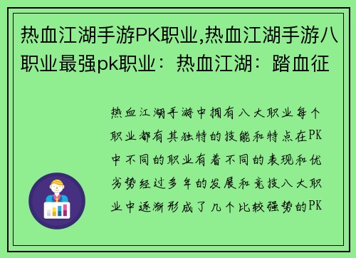 热血江湖手游PK职业,热血江湖手游八职业最强pk职业：热血江湖：踏血征途，巅峰对决