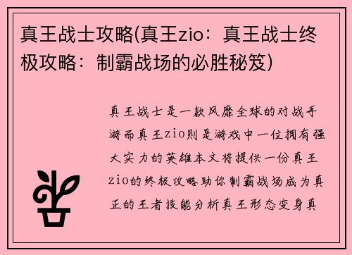 真王战士攻略(真王zio：真王战士终极攻略：制霸战场的必胜秘笈)