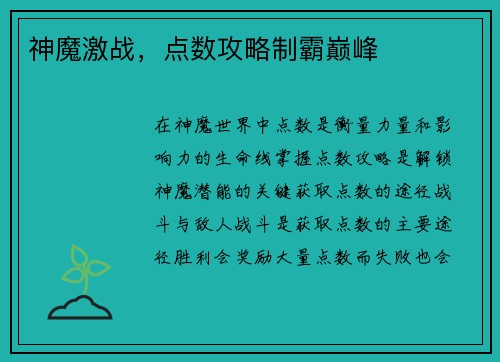 神魔激战，点数攻略制霸巅峰