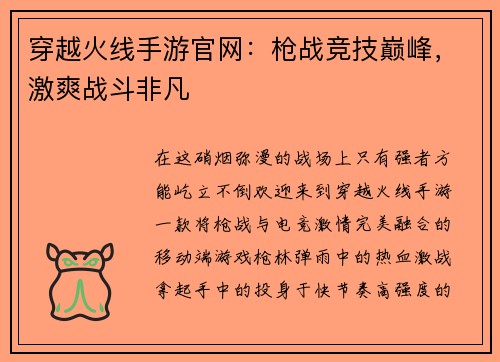 穿越火线手游官网：枪战竞技巅峰，激爽战斗非凡