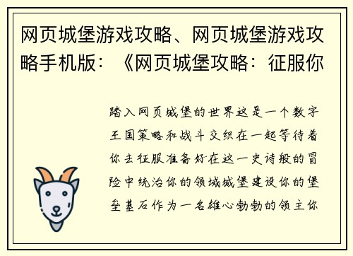 网页城堡游戏攻略、网页城堡游戏攻略手机版：《网页城堡攻略：征服你的数字王国》