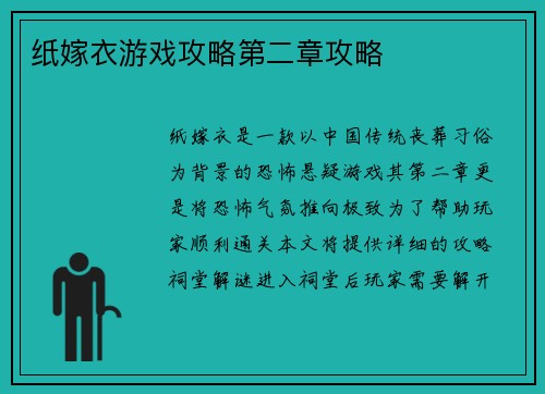 纸嫁衣游戏攻略第二章攻略