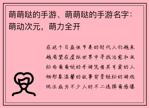 萌萌哒的手游、萌萌哒的手游名字：萌动次元，萌力全开