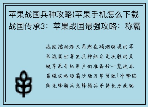 苹果战国兵种攻略(苹果手机怎么下载战国传承3：苹果战国最强攻略：称霸沙场的兵种组合秘笈)