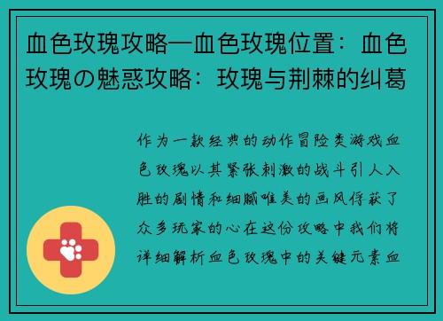 血色玫瑰攻略—血色玫瑰位置：血色玫瑰の魅惑攻略：玫瑰与荆棘的纠葛