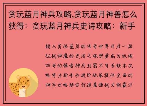 贪玩蓝月神兵攻略,贪玩蓝月神兽怎么获得：贪玩蓝月神兵史诗攻略：新手入门到进阶制霸