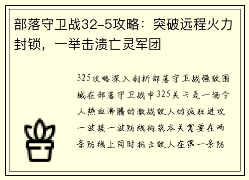 部落守卫战32-5攻略：突破远程火力封锁，一举击溃亡灵军团