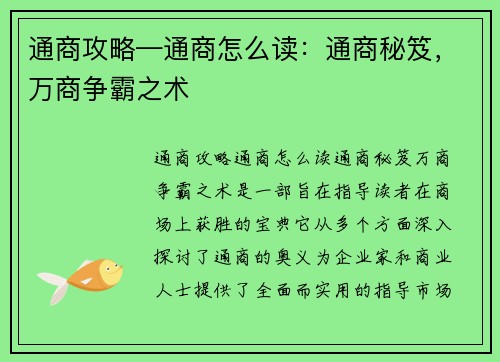 通商攻略—通商怎么读：通商秘笈，万商争霸之术